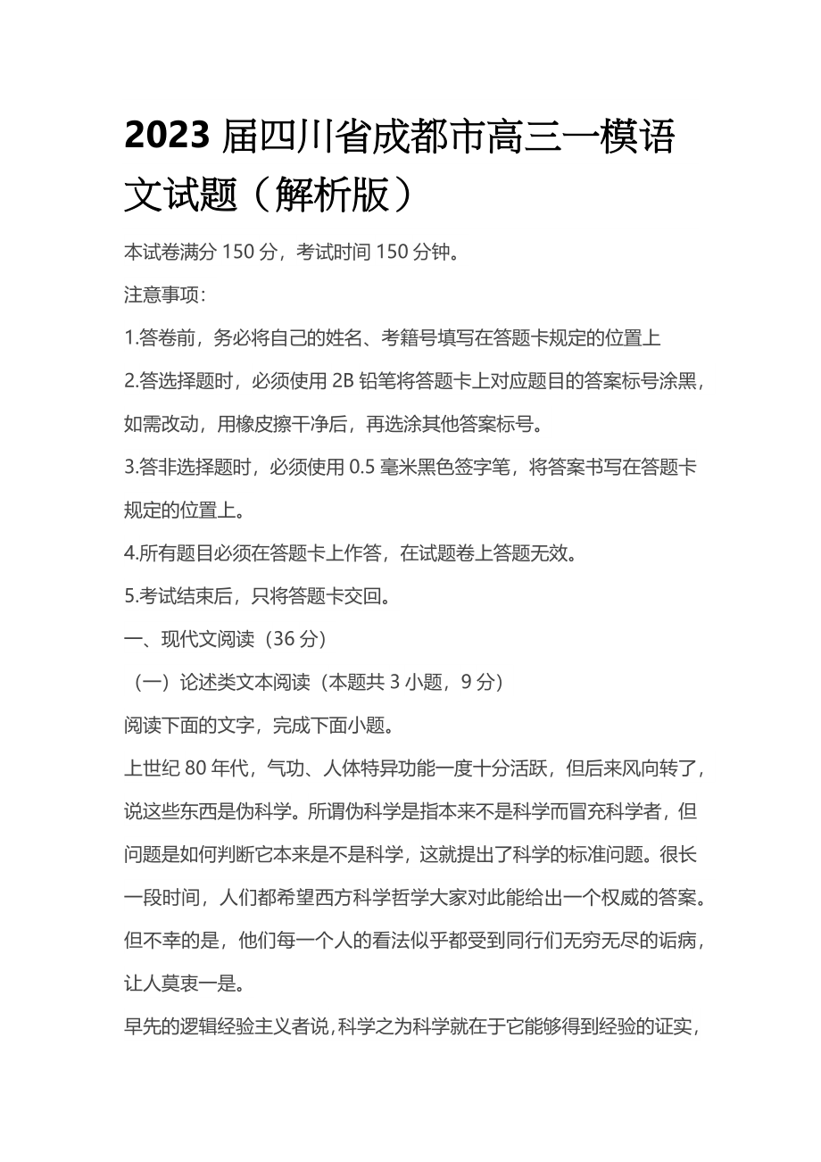 2023届四川省成都市高三一模语文试题（解析版）.docx_第1页