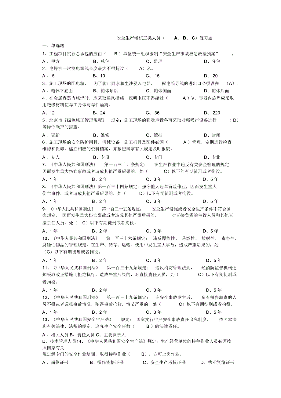 安全ABC复习资料_第1页