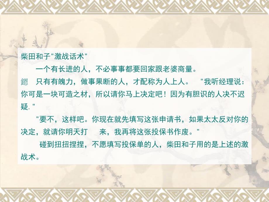 柴田和子的经典话术(5)-保险营销销售技巧话术学习演练保险公司早会晨会夕会培训课件专题材料_第2页