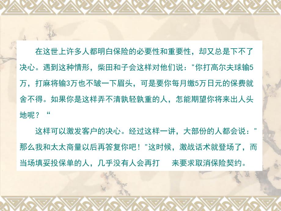 柴田和子的经典话术(5)-保险营销销售技巧话术学习演练保险公司早会晨会夕会培训课件专题材料_第3页