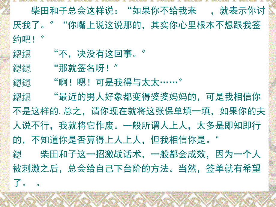 柴田和子的经典话术(5)-保险营销销售技巧话术学习演练保险公司早会晨会夕会培训课件专题材料_第4页