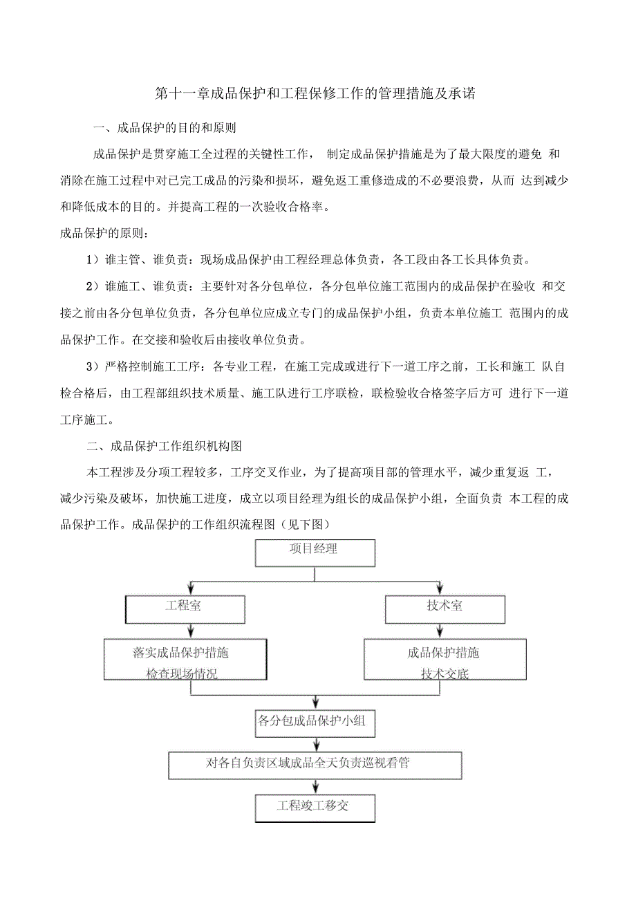 成品保护和工程保修工作的管理措施及承诺_第1页