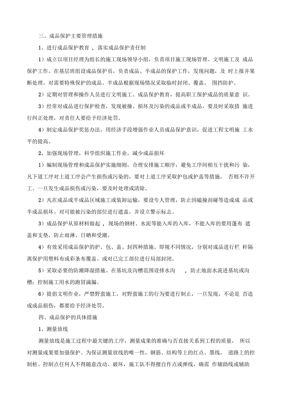 成品保护和工程保修工作的管理措施及承诺_第2页