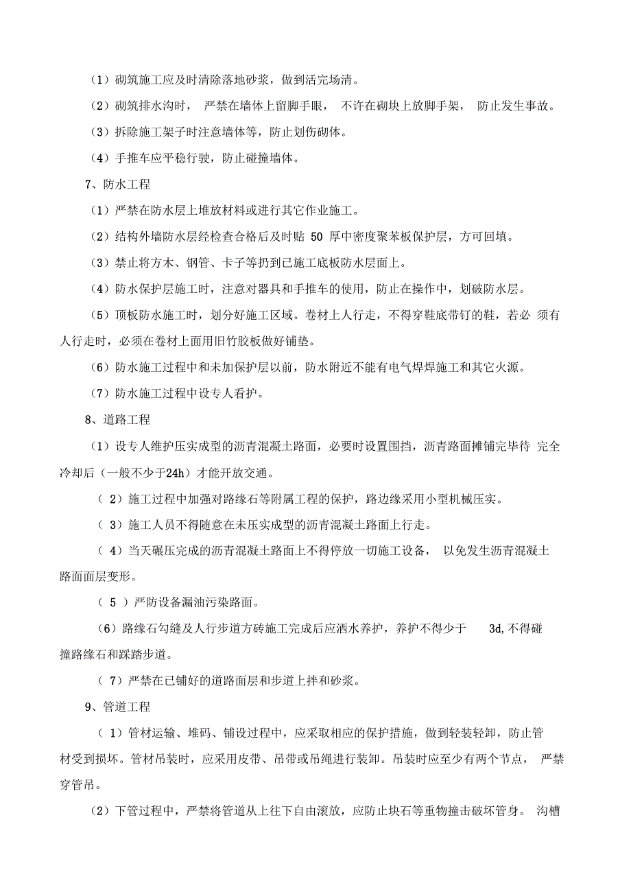 成品保护和工程保修工作的管理措施及承诺_第4页