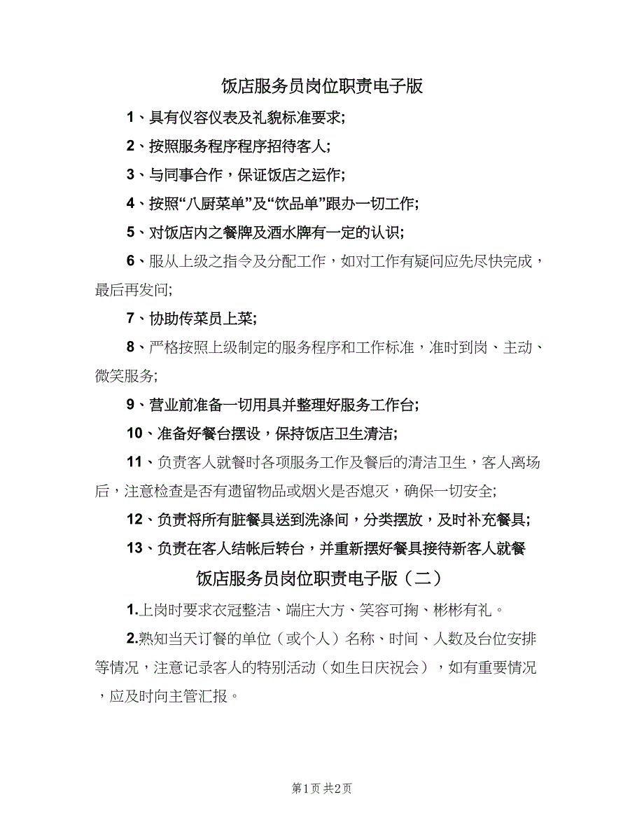 饭店服务员岗位职责电子版（2篇）.doc_第1页