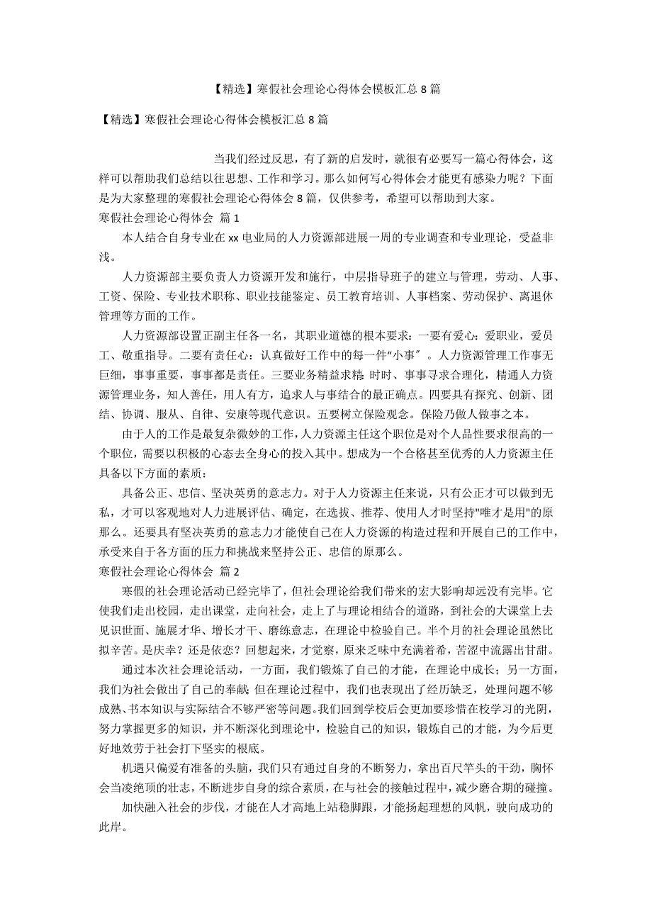 【精选】寒假社会实践心得体会模板汇总8篇_第1页