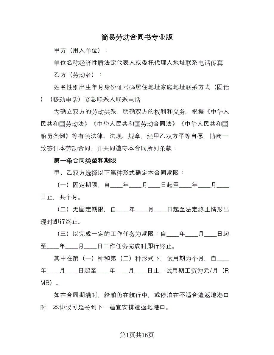 简易劳动合同书专业版（四篇）.doc_第1页