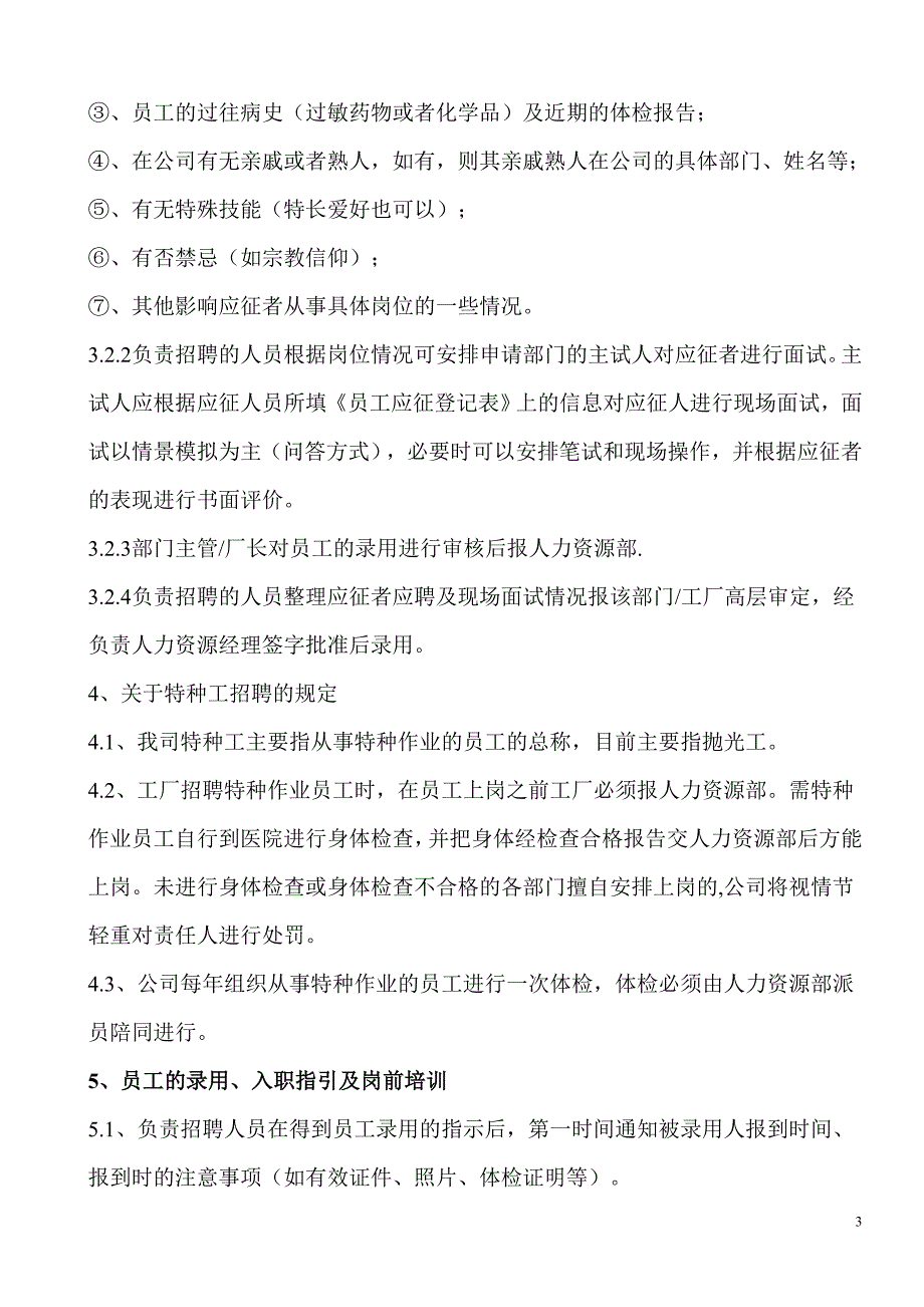 新进员工招聘、培训、试用、考核及转正管理制度_第3页