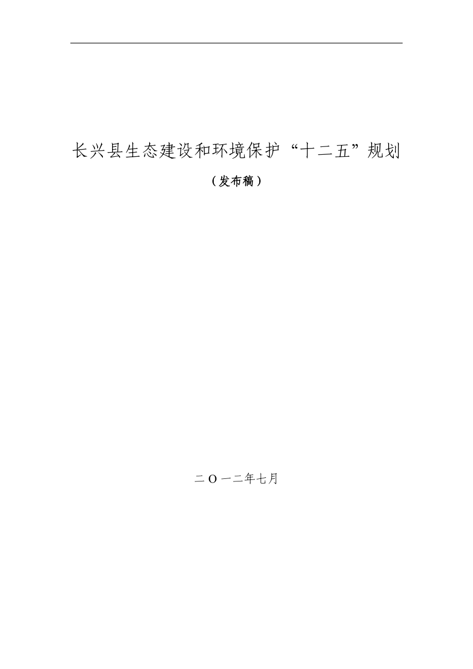 长兴县生态建设和环境保护“十二五”规划.doc_第1页