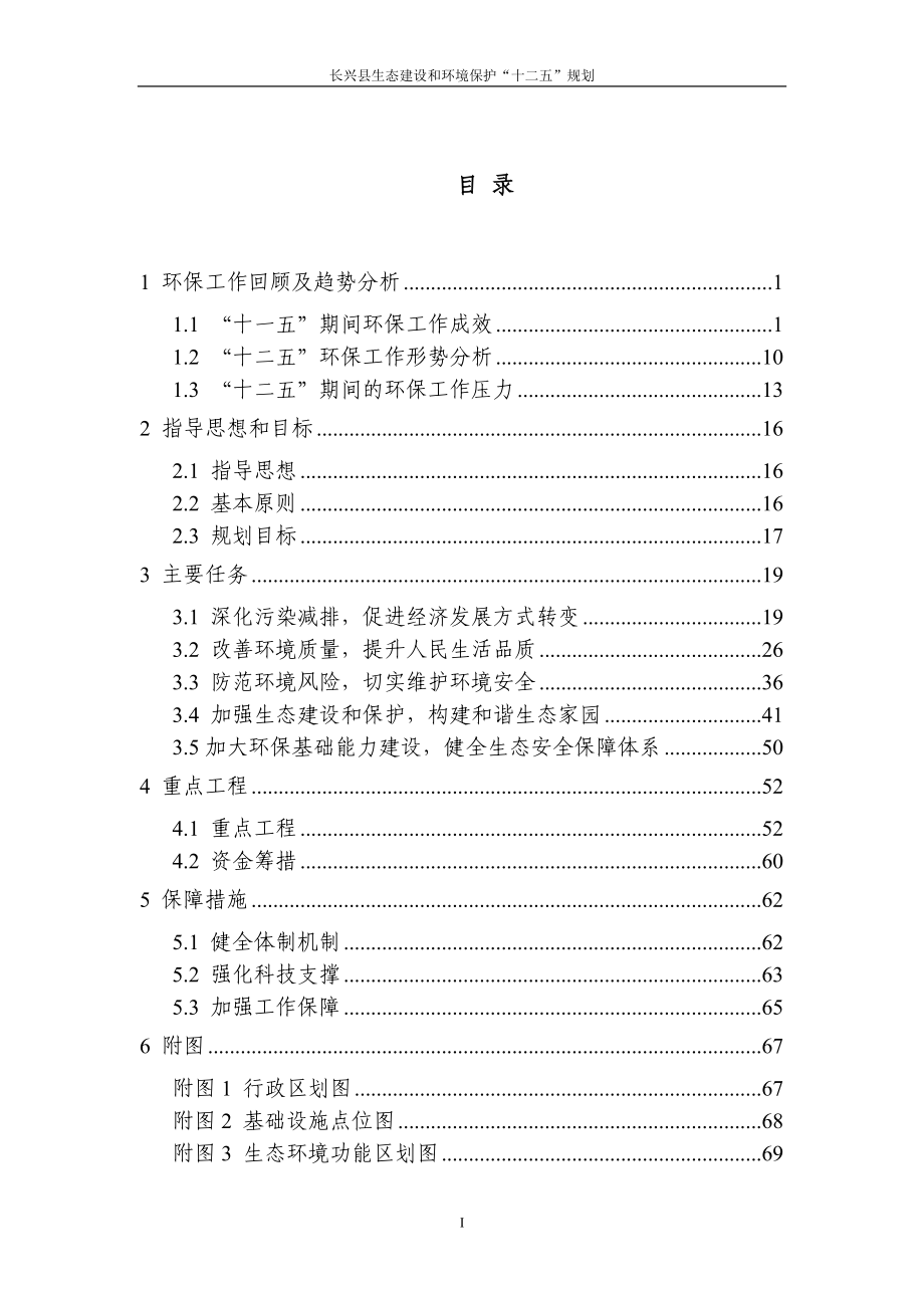 长兴县生态建设和环境保护“十二五”规划.doc_第2页