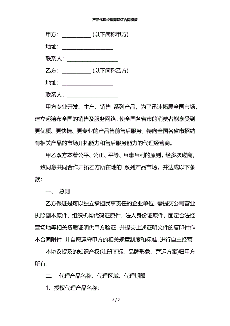 产品代理经销商签订合同模板_第2页