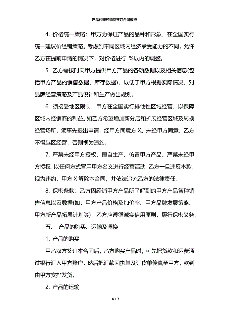 产品代理经销商签订合同模板_第4页