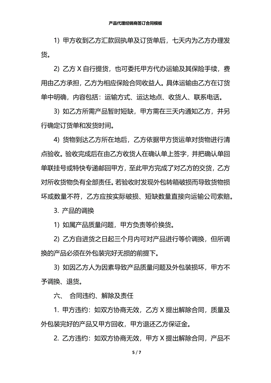 产品代理经销商签订合同模板_第5页