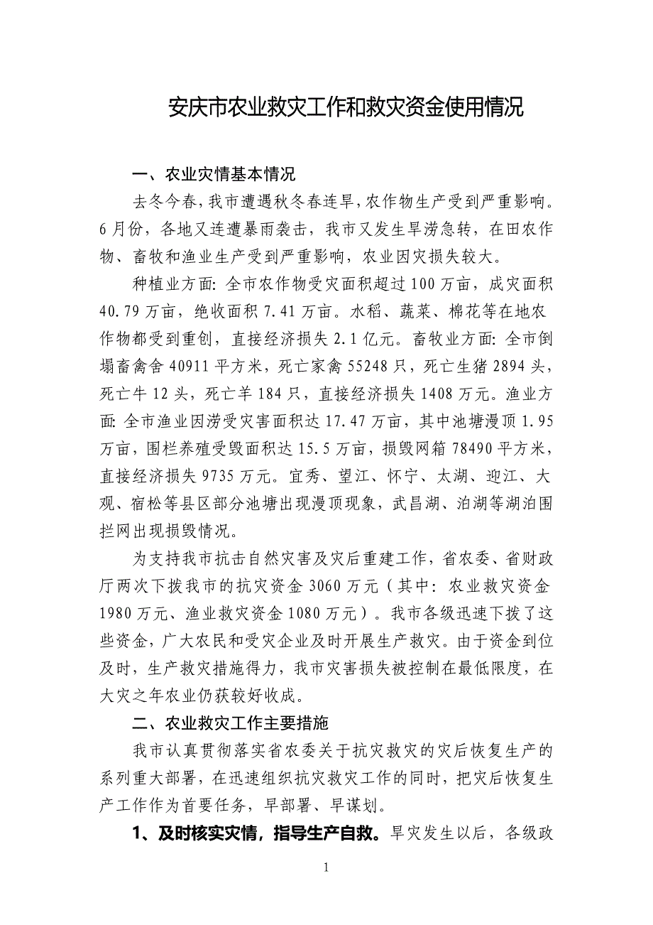 安庆市农业雪灾恢复重建和救灾资金使用情况总结_第1页