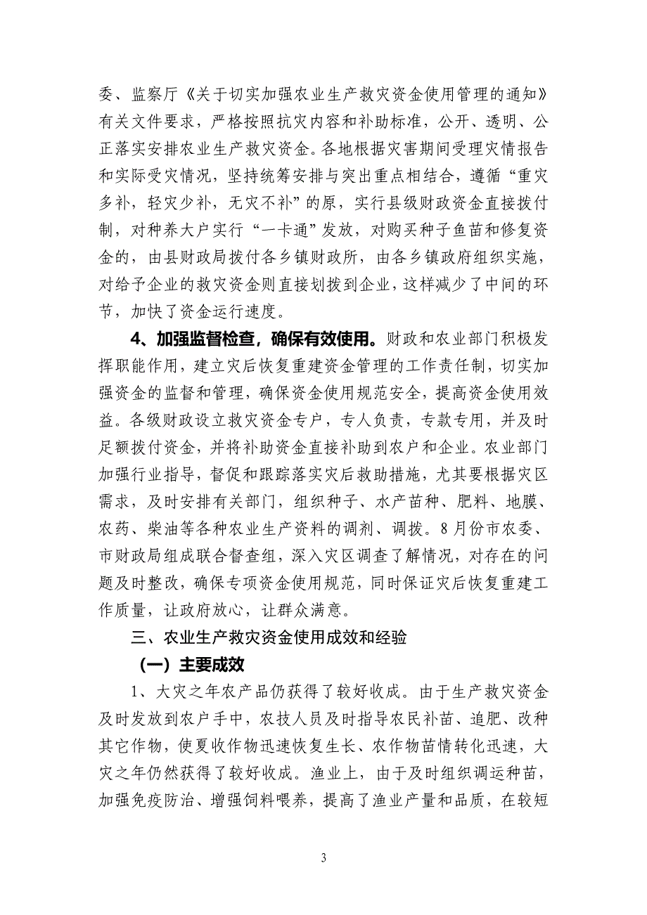 安庆市农业雪灾恢复重建和救灾资金使用情况总结_第3页