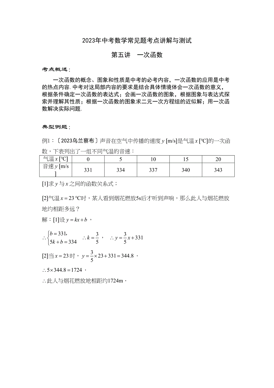 2023年中考数学常见题考点讲解与测试5一次函数初中数学.docx_第1页