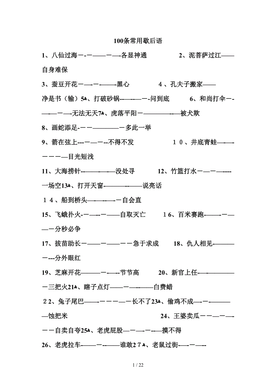 100条常用歇后语_第1页