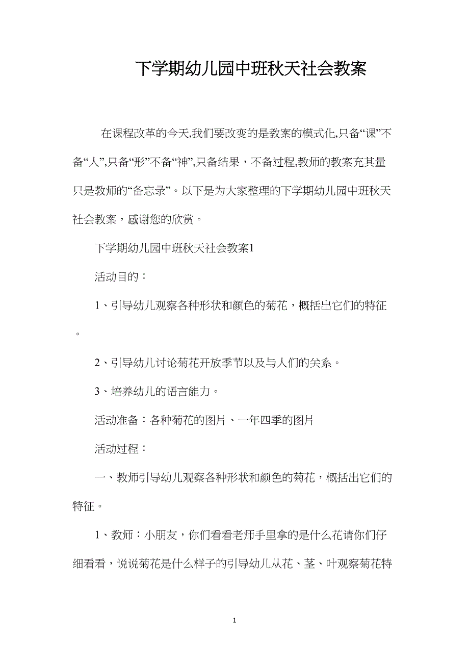 下学期幼儿园中班秋天社会教案_第1页