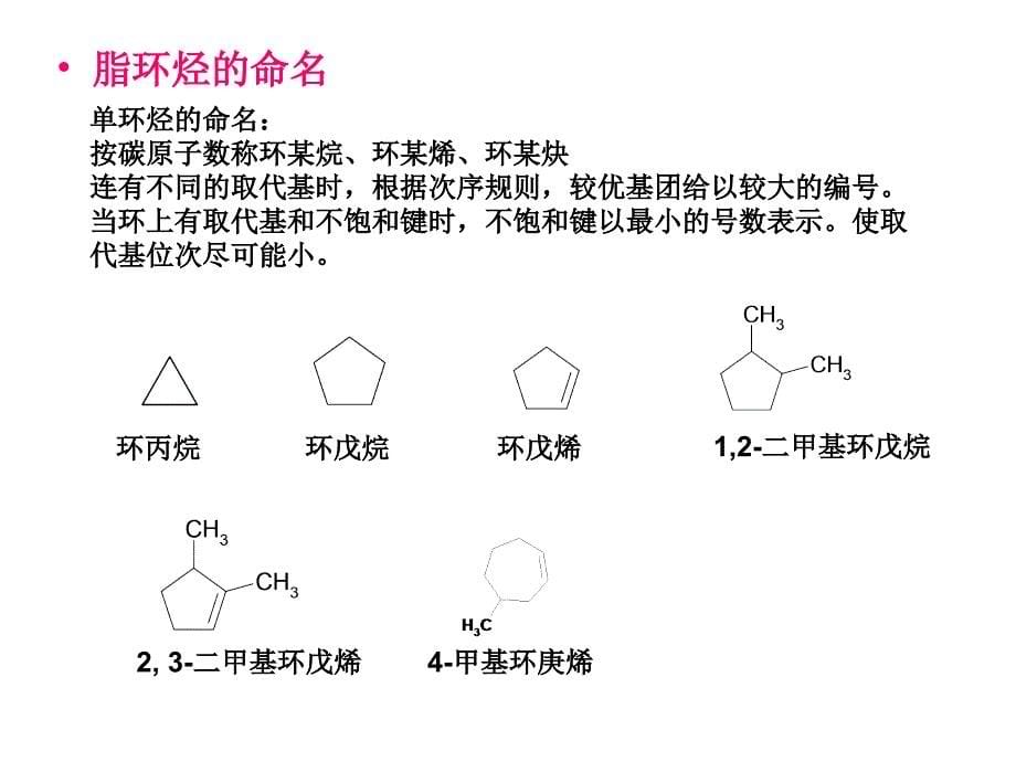 第四章 环烃-脂环烃_第5页