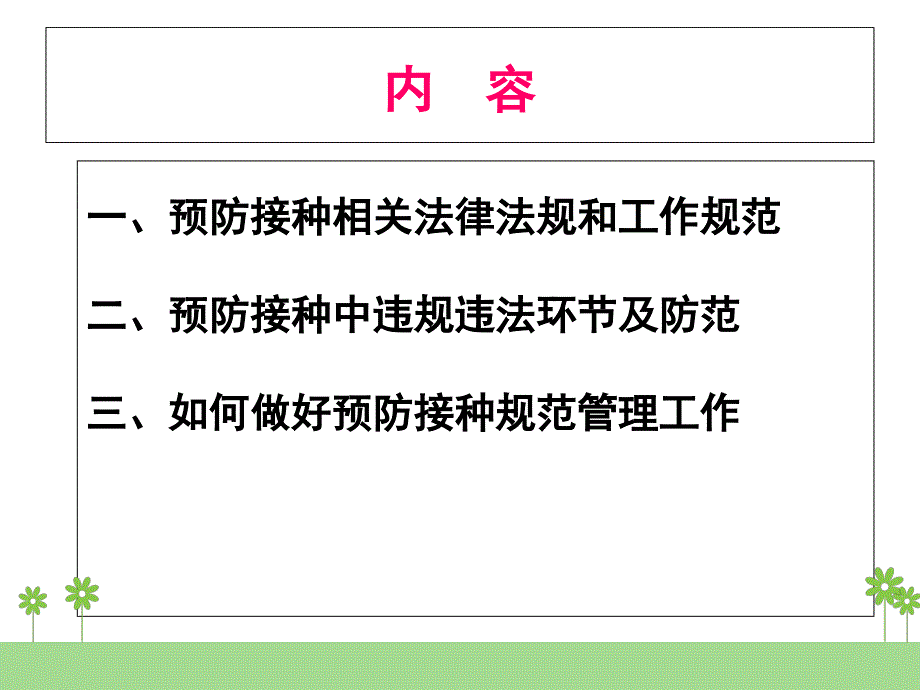 预防接种违规违法风险防范和规范化管理教材_第2页