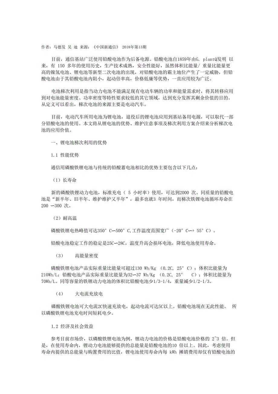 梯次电池在通信基站中的应用分析_第1页
