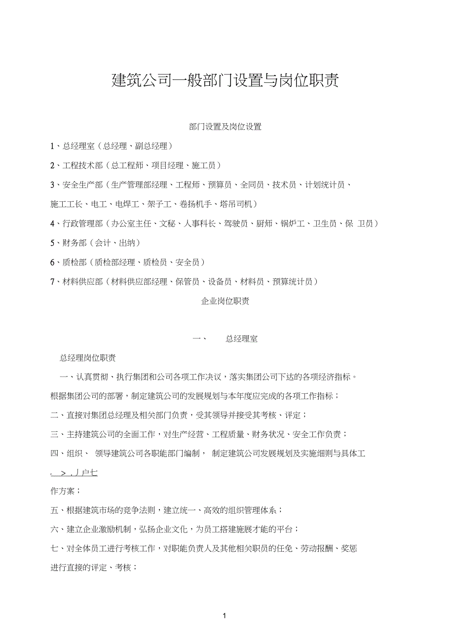 建筑公司一般部门设置与岗位职责_第1页