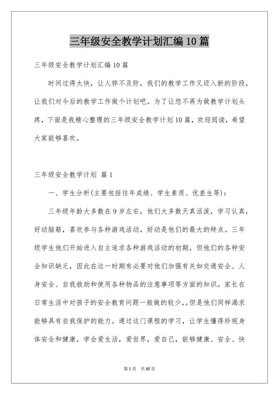 三年级安全教学计划汇编10篇_第1页