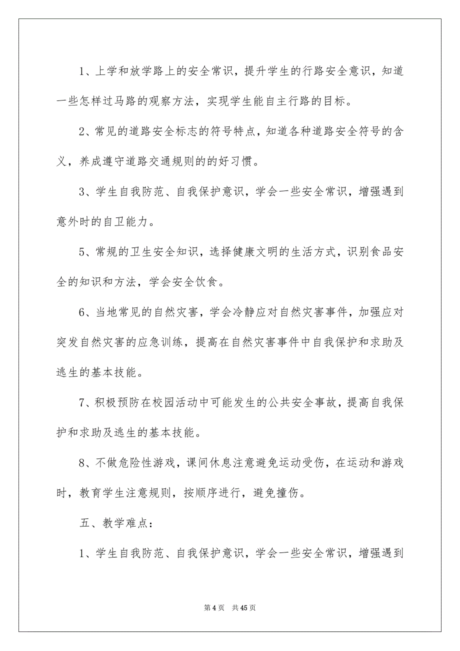 三年级安全教学计划汇编10篇_第4页