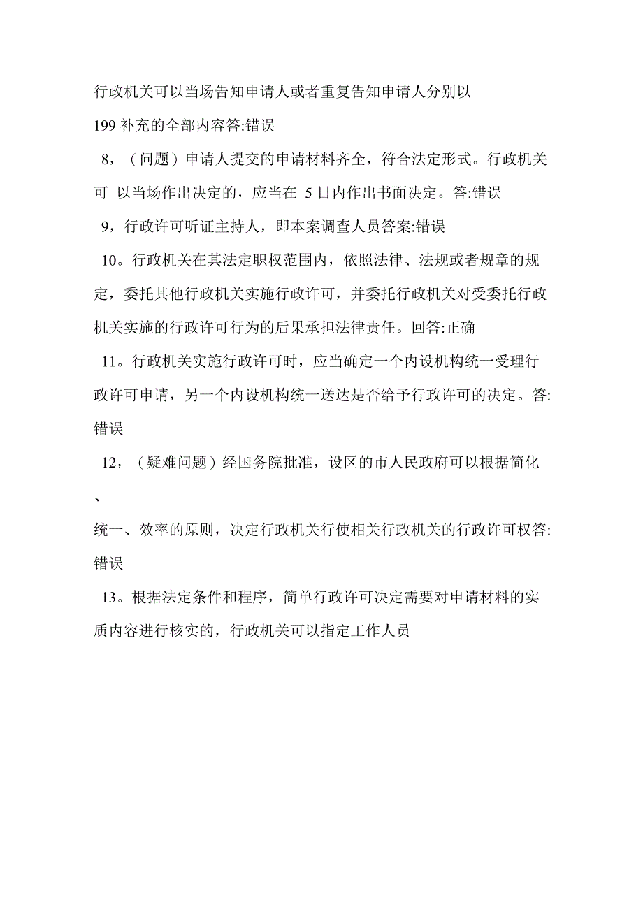 题库行政许可法公共法律知识题库及答案_第2页