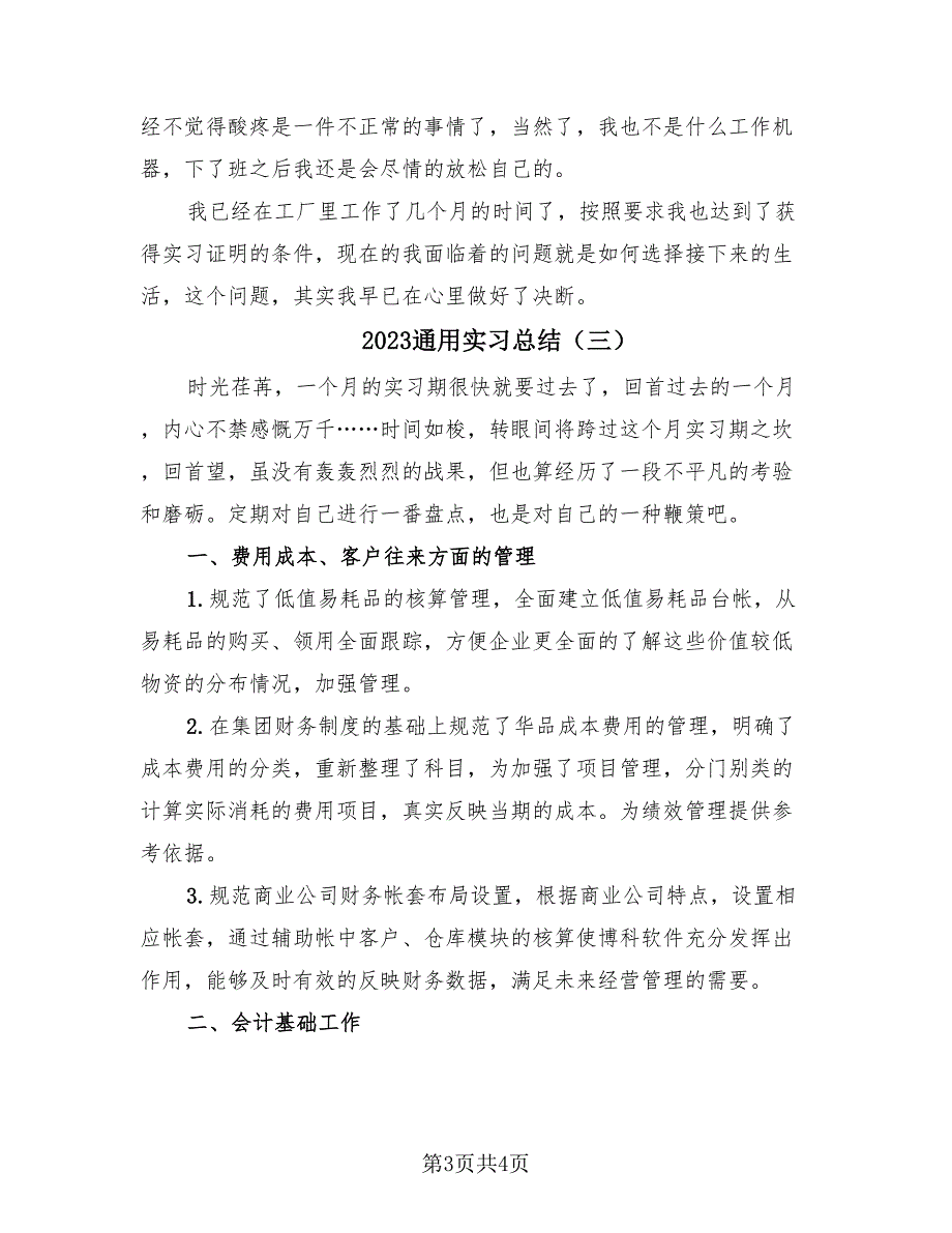 2023通用实习总结（3篇）.doc_第3页