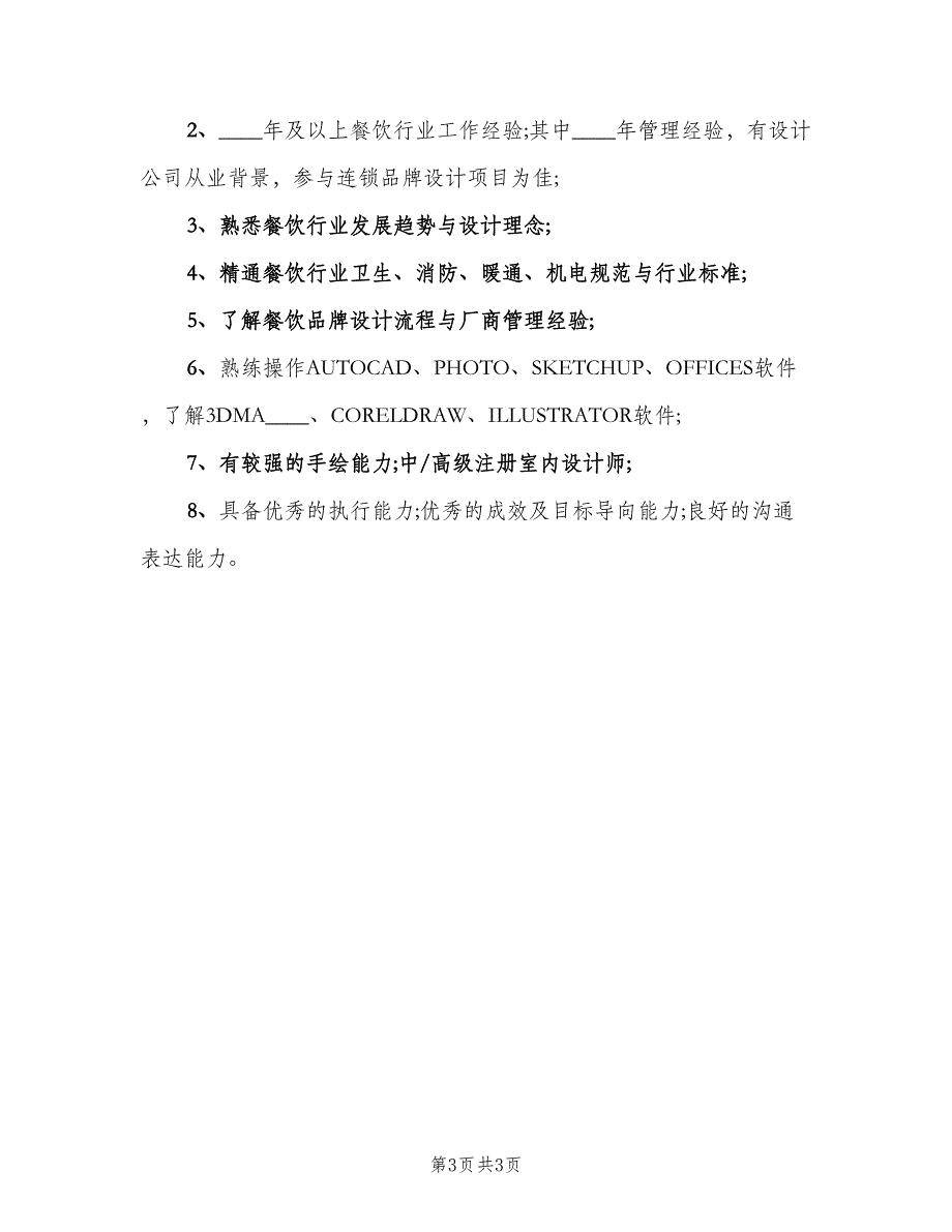 主案设计师岗位的工作职责（2篇）_第3页