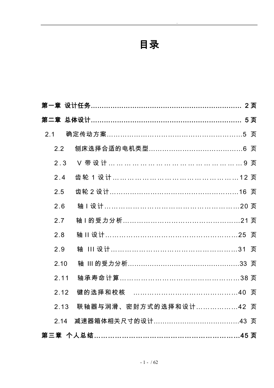 牛头刨床机械传动系统设计方案设计说明书_第1页