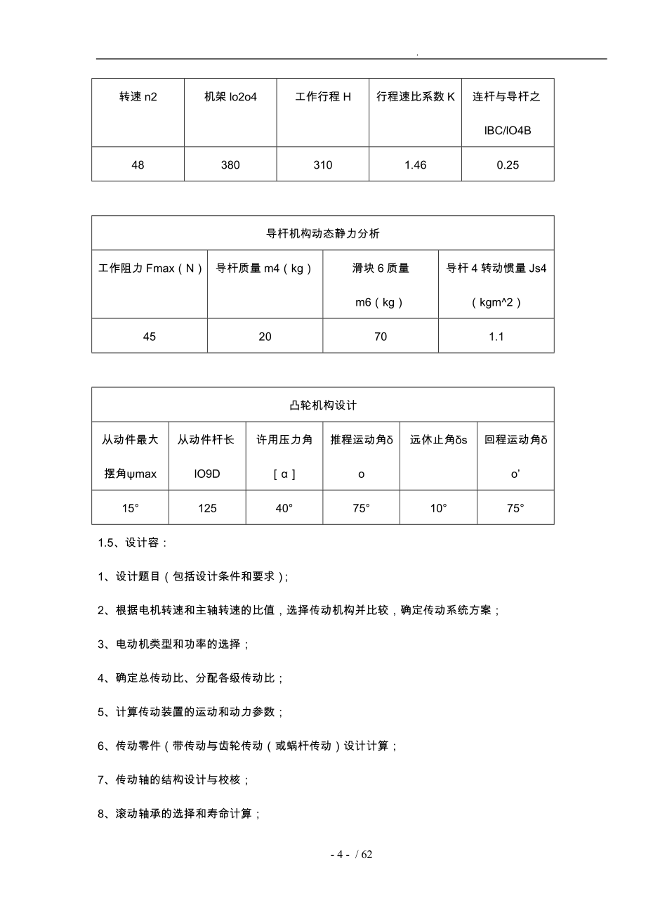 牛头刨床机械传动系统设计方案设计说明书_第4页