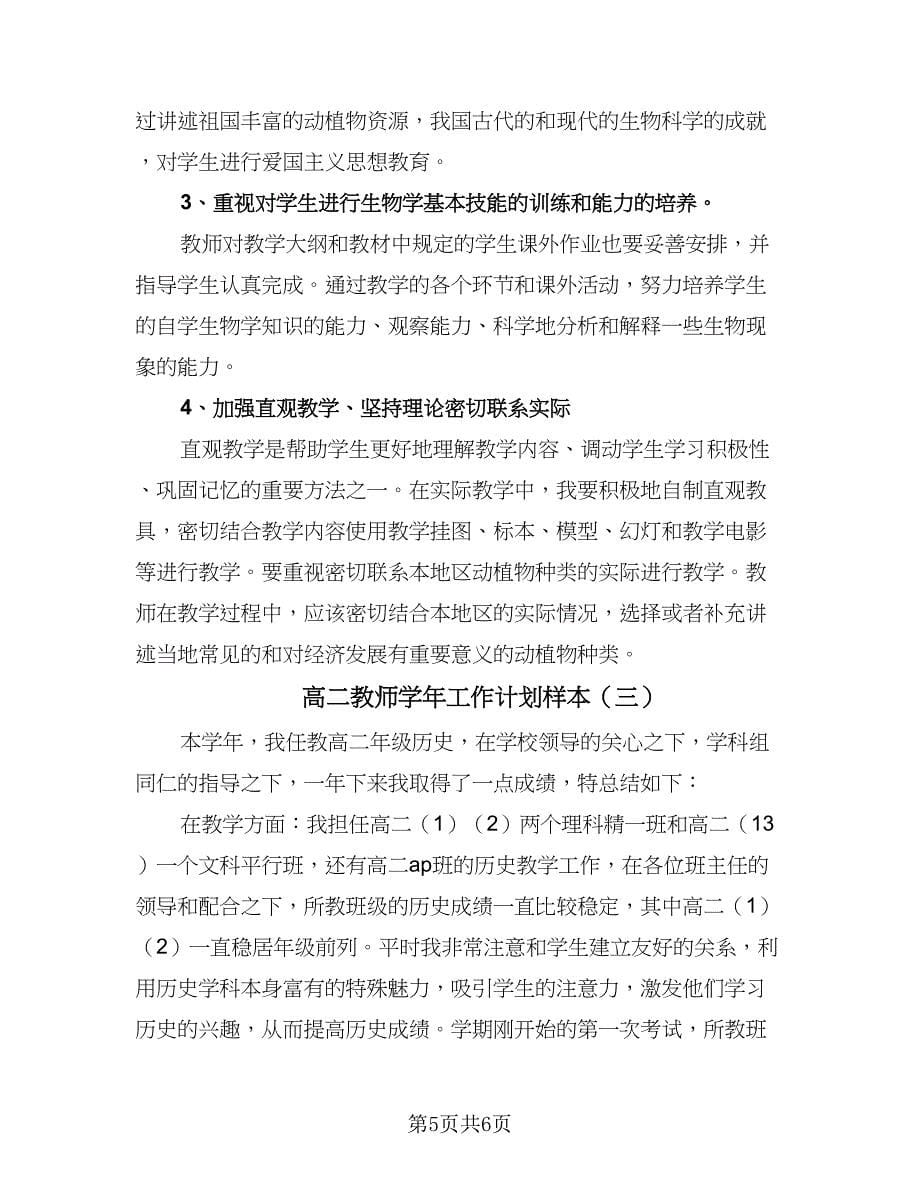 高二教师学年工作计划样本（三篇）.doc_第5页