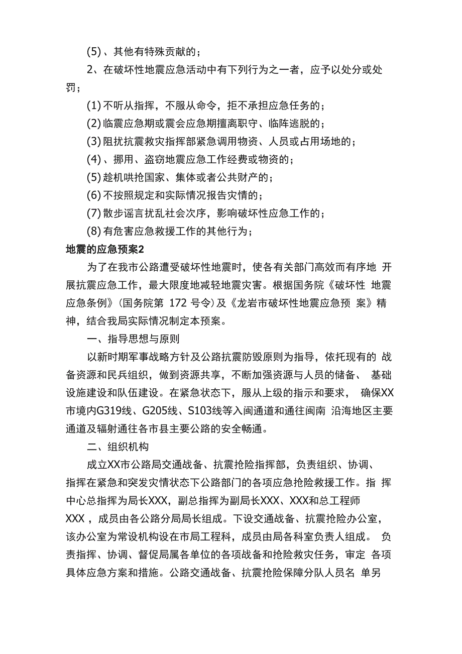 地震的应急预案（通用5篇）_第4页