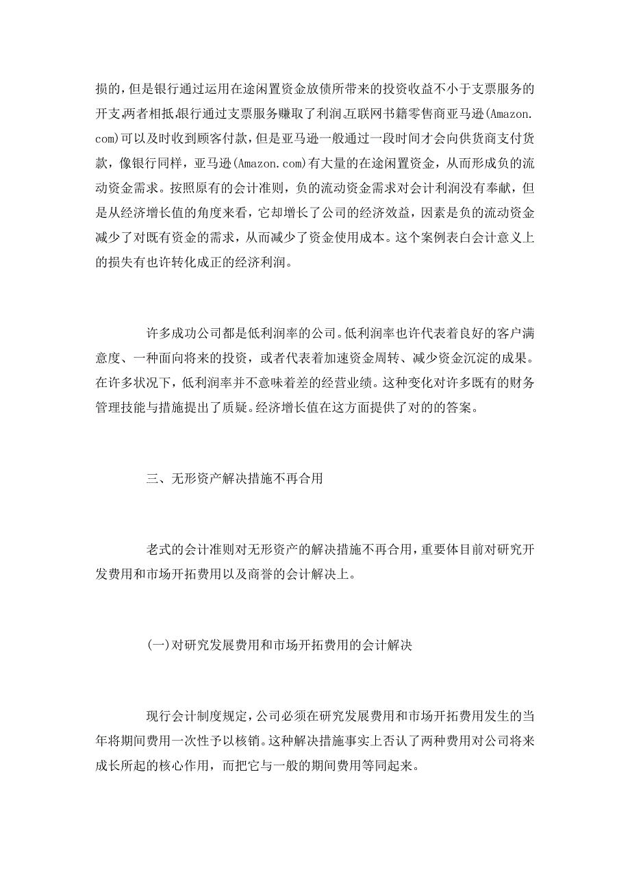 经济增加值对传统企业会计准则的挑战_第3页