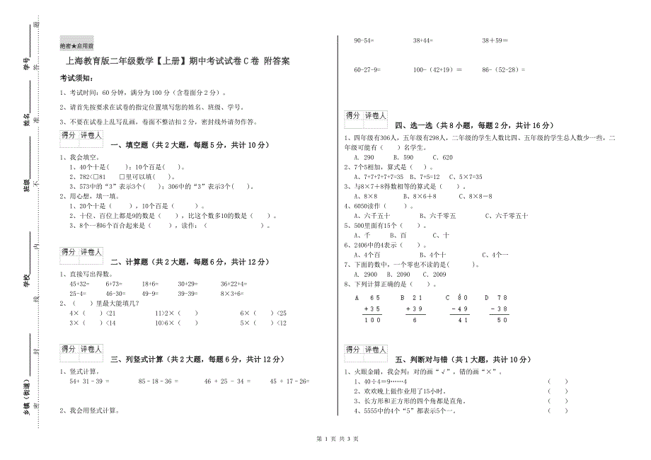 上海教育版二年级数学【上册】期中考试试卷C卷 附答案.doc_第1页