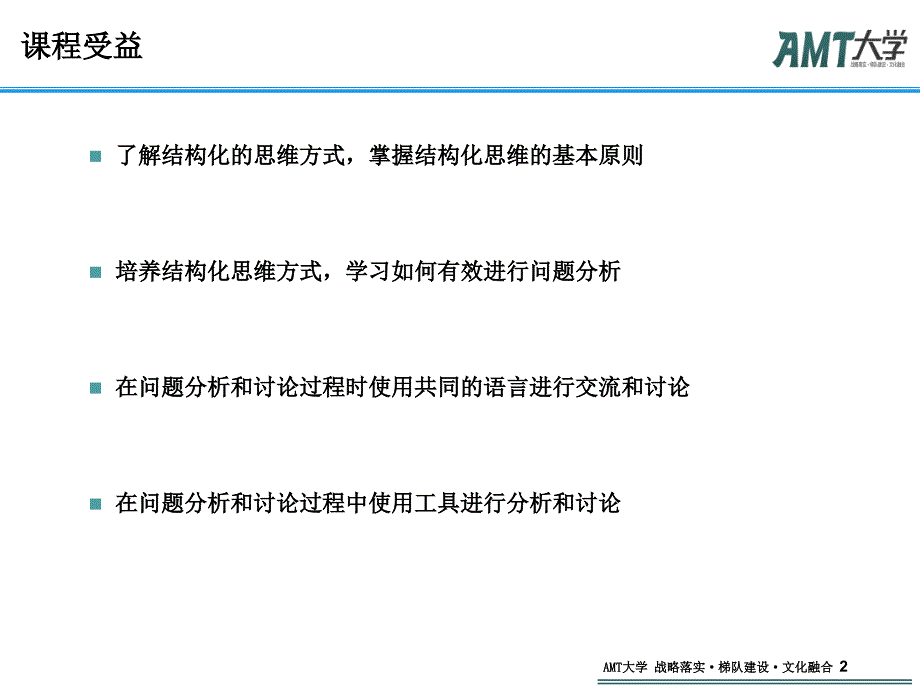 询顾问一样思考结构化思维学员本_第2页