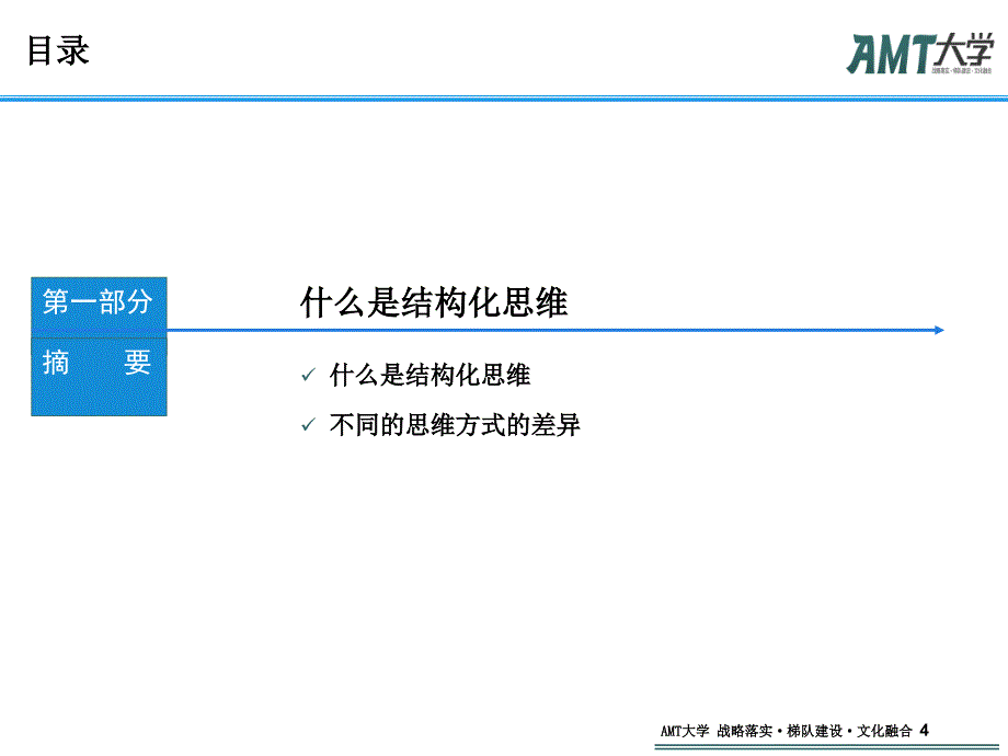 询顾问一样思考结构化思维学员本_第4页