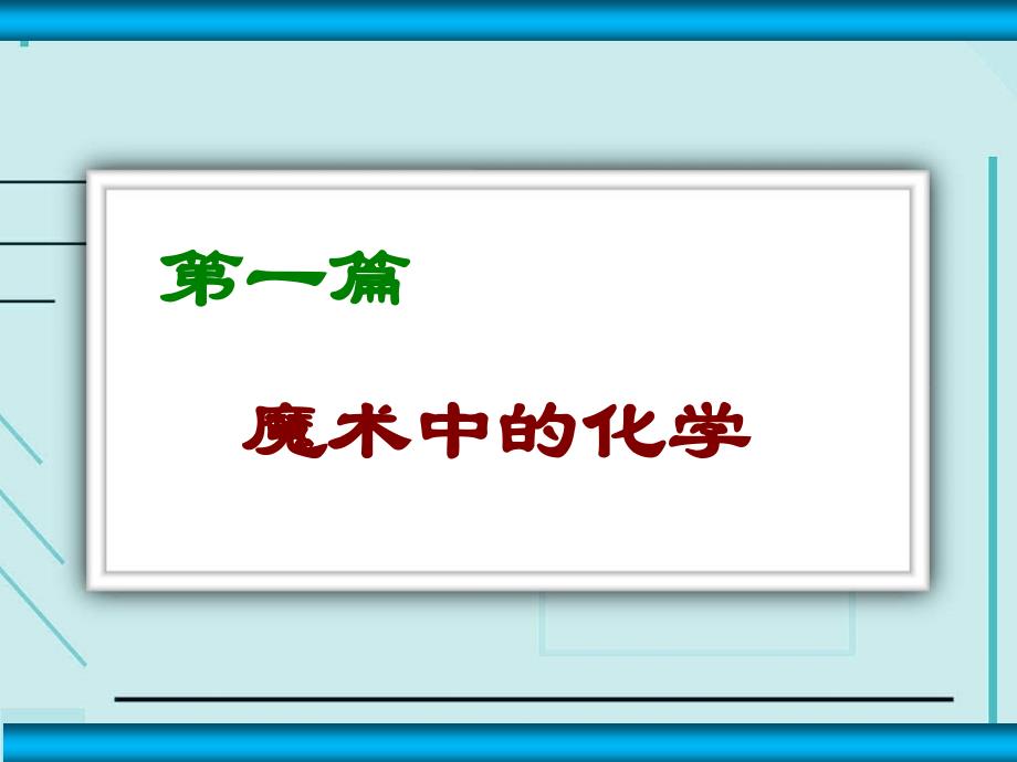 中考化学专题复习：酸碱盐的化学性质课件_第2页