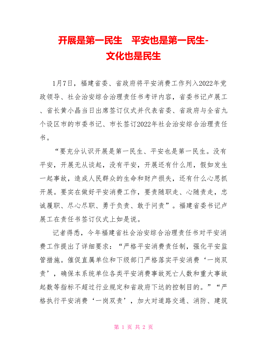 发展是第一民生　安全也是第一民生文化也是民生_第1页