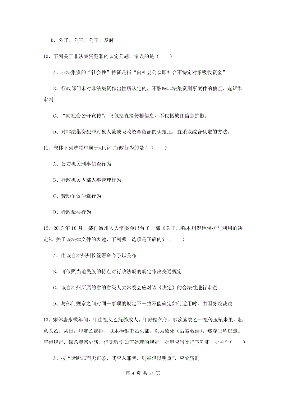 2019年下半年司法考试（试卷一）押题练习试卷C卷.doc_第4页