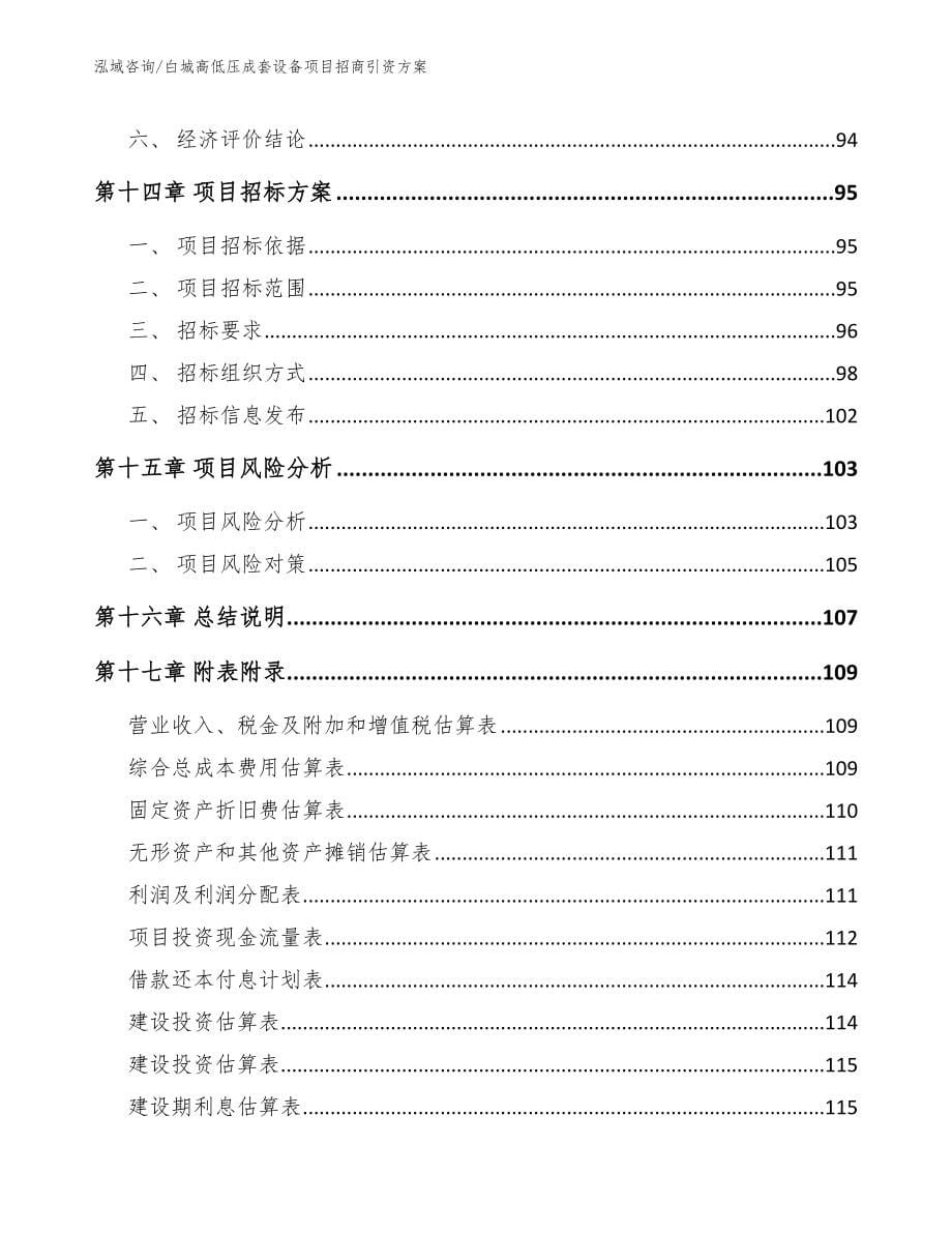 白城高低压成套设备项目招商引资方案_第5页