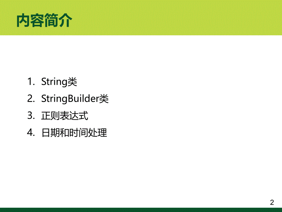 C#教学课件：第9章 字符串与时间_第2页