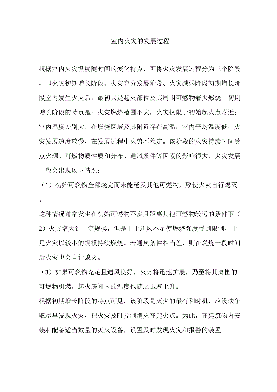 室内火灾的发展过程_第1页