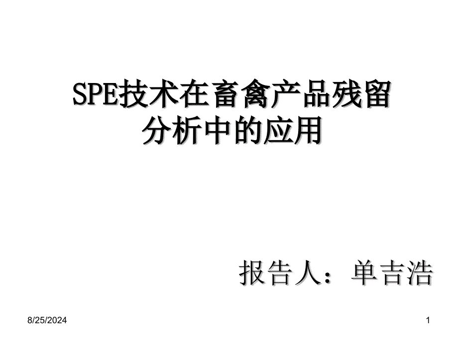 SPE技术在畜禽产品残留的分析应用_第1页