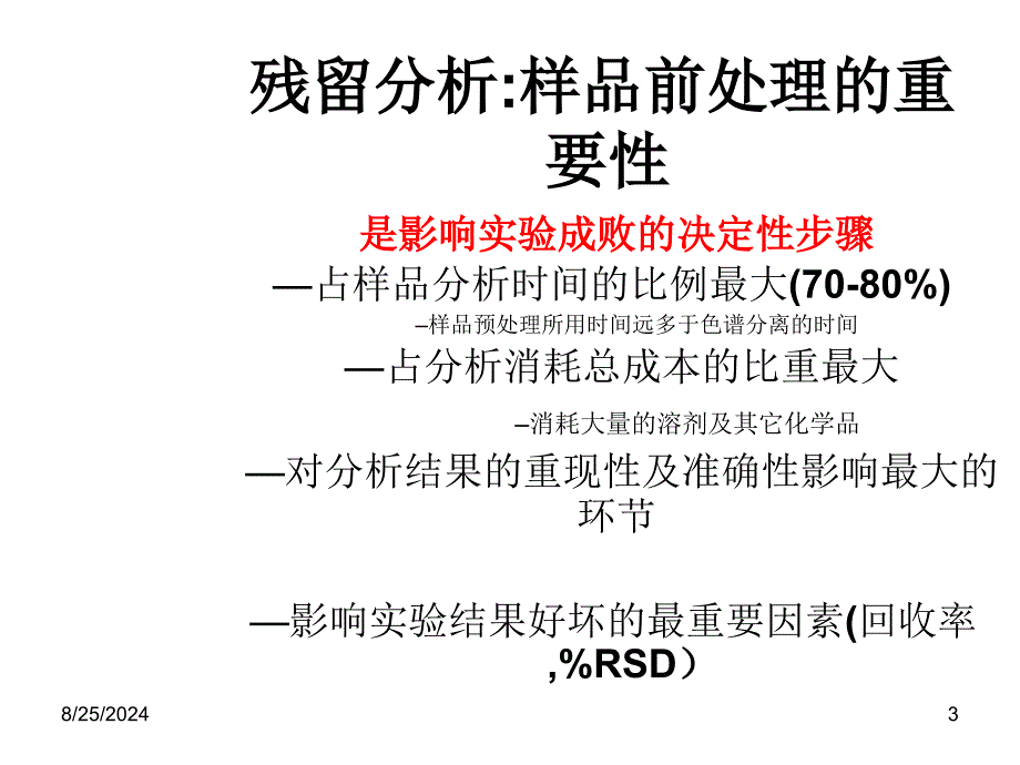 SPE技术在畜禽产品残留的分析应用_第3页