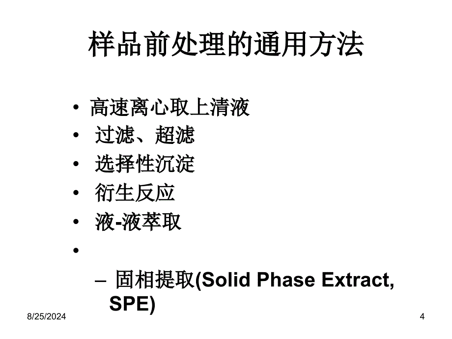 SPE技术在畜禽产品残留的分析应用_第4页