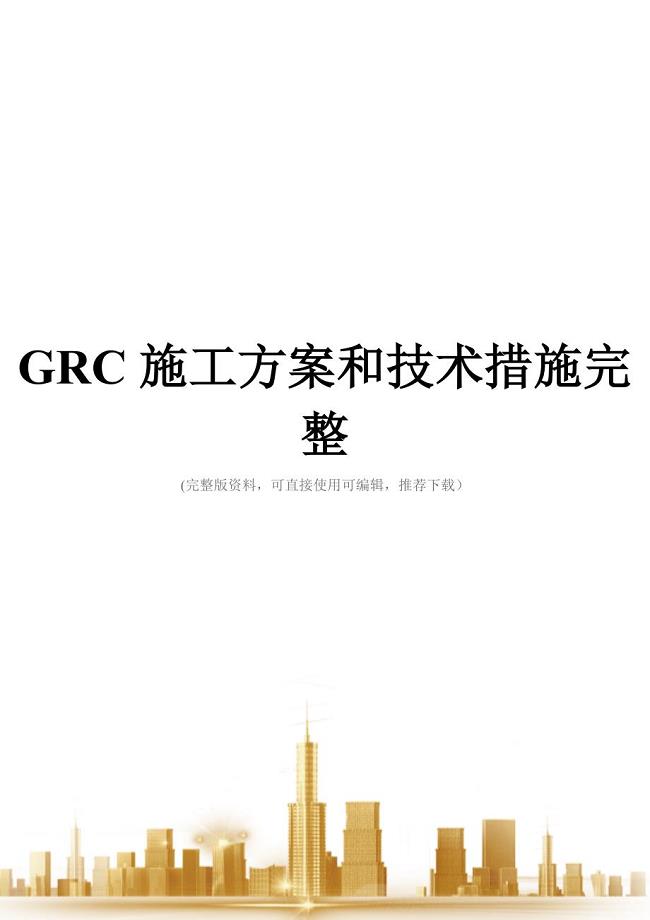GRC施工方案和技术措施完整