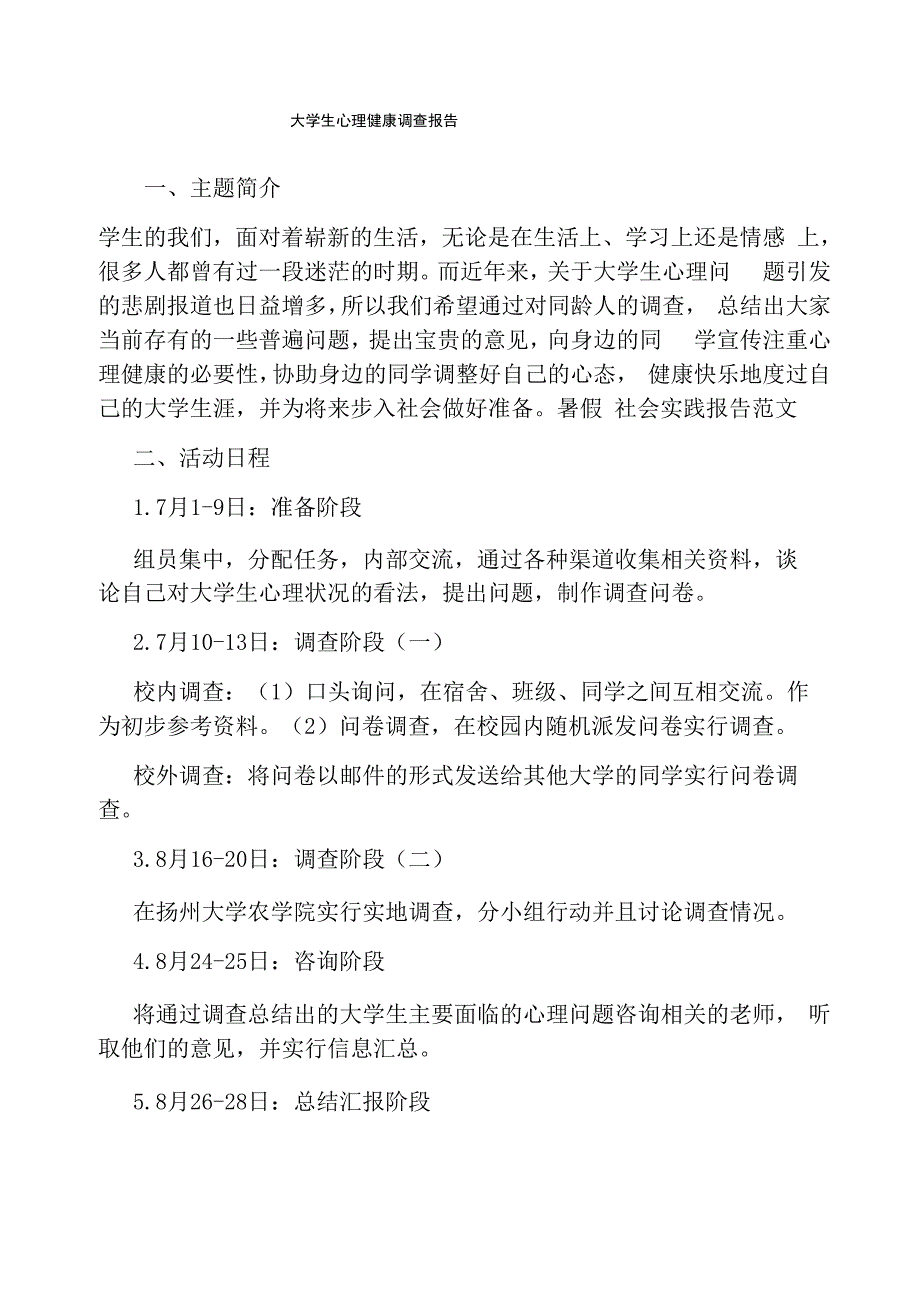 大学生心理健康调查报告_第1页